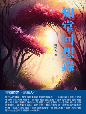 cover image of 知堂回想錄